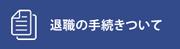 �ސE�̎葱���ɂ���